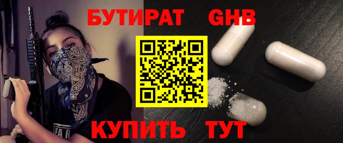 БУТИРАТ 99% Гусиноозёрск